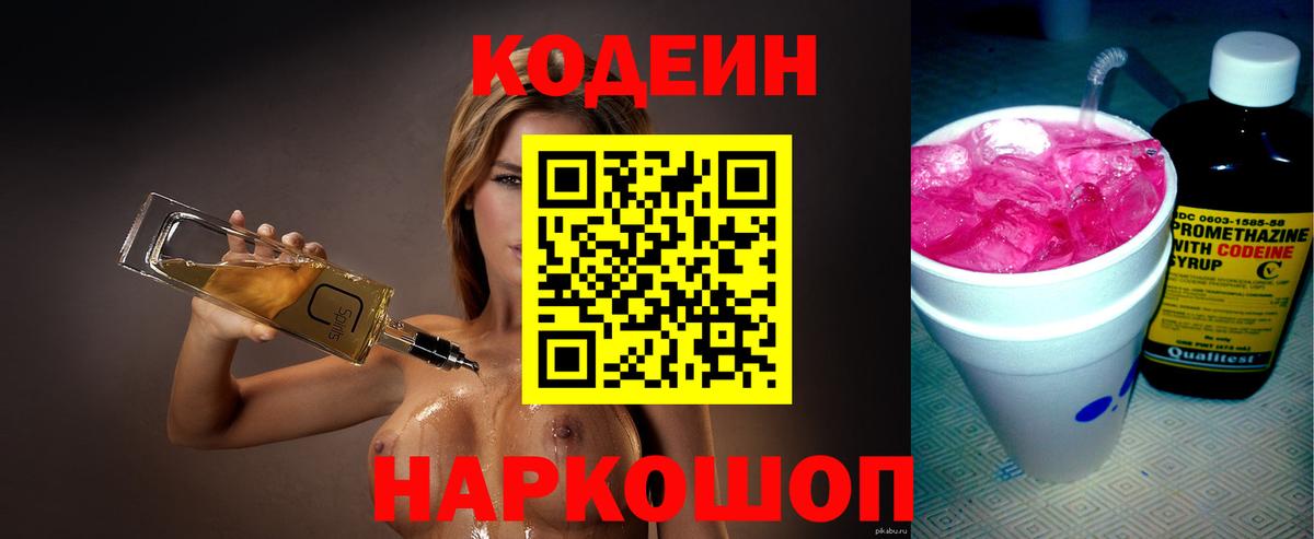 Codein напиток Lean (лин)  Вход с VPN  Россошь 